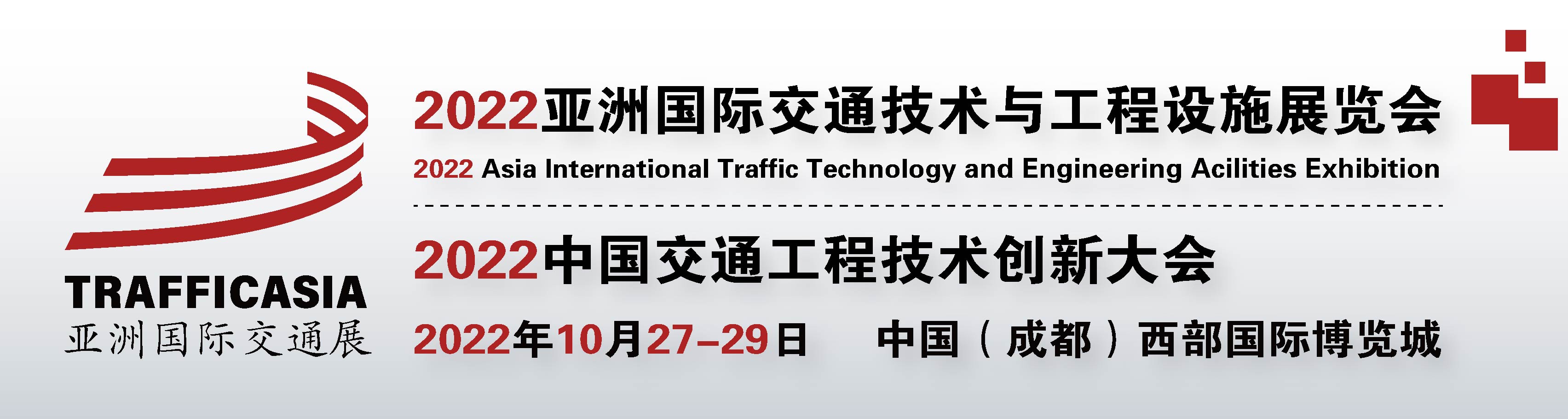 TRAFFICASIA2022亚洲国际交通技术与工程设施展览会展会特点
