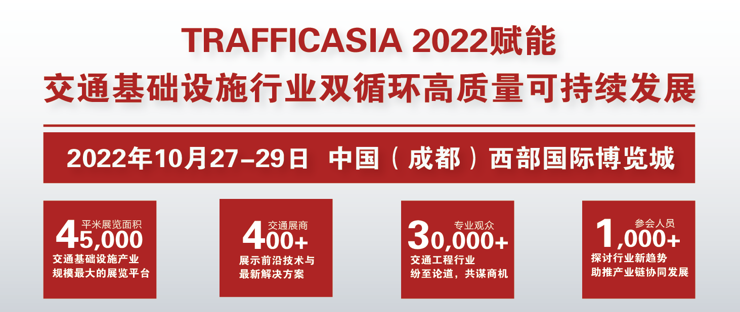 TRAFFICASIA2022亚洲国际交通技术与工程设施展览会