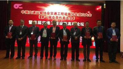 中国交通运输协会交通工程设施分会成立大会暨首届交通工程高端论坛在北京成功召开